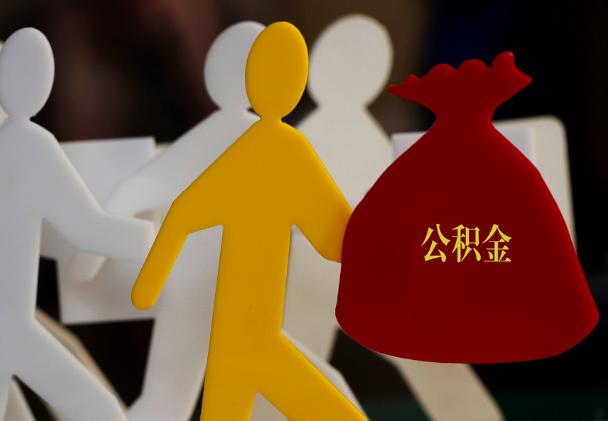 霞山西安住房公积金与汉中互认互贷