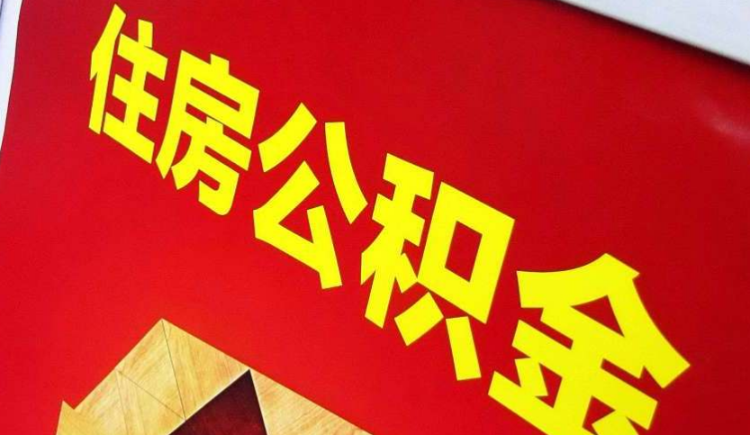 霞山出境定居怎么提取公积金？